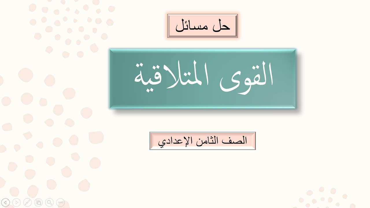 حل اسئلة القوى المتلاقية (2) صف الثامن الإعدادي