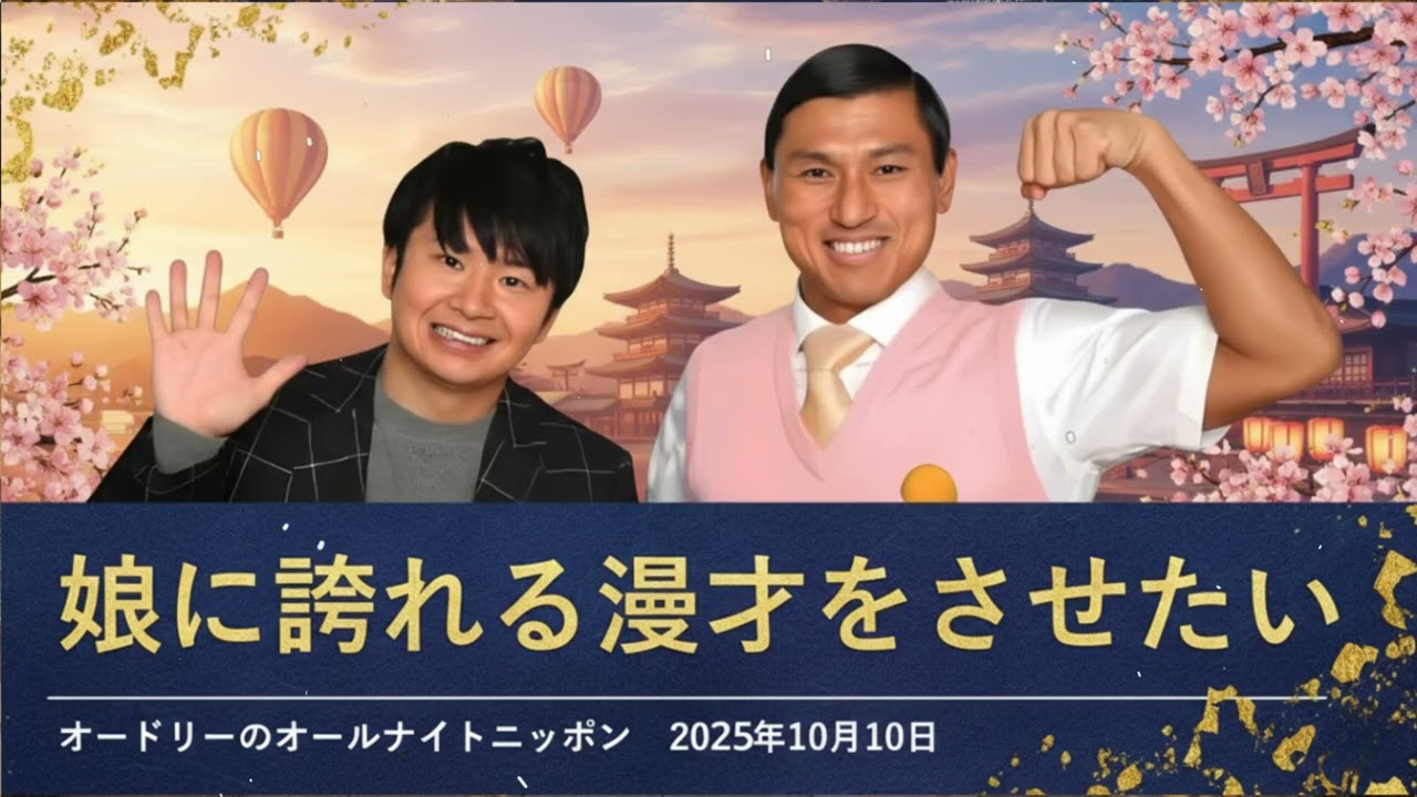 娘に誇れる漫才をさせたい【オードリーのオールナイトニッポン 若林トーク】2025年10月10日