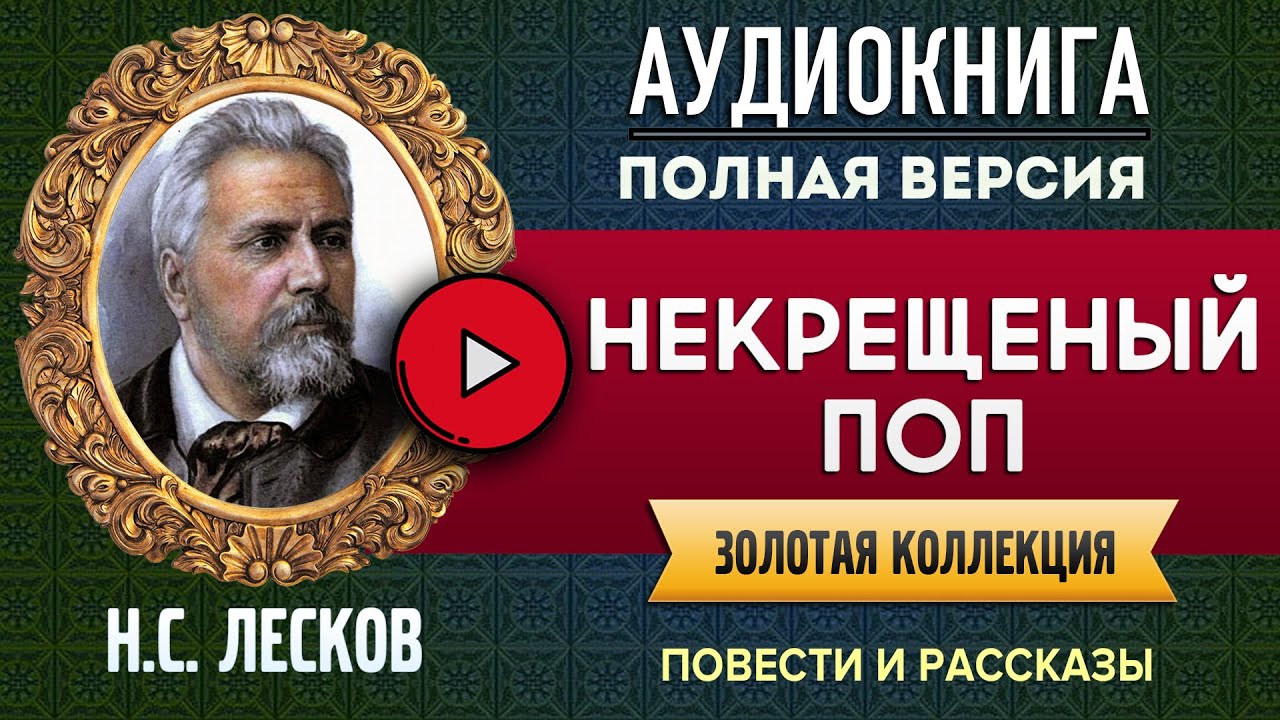 НЕКРЕЩЕНЫЙ ПОП ЛЕСКОВ Н.С. аудиокнига - лучшие #аудиокниги онлайн, полная #аудиокнига