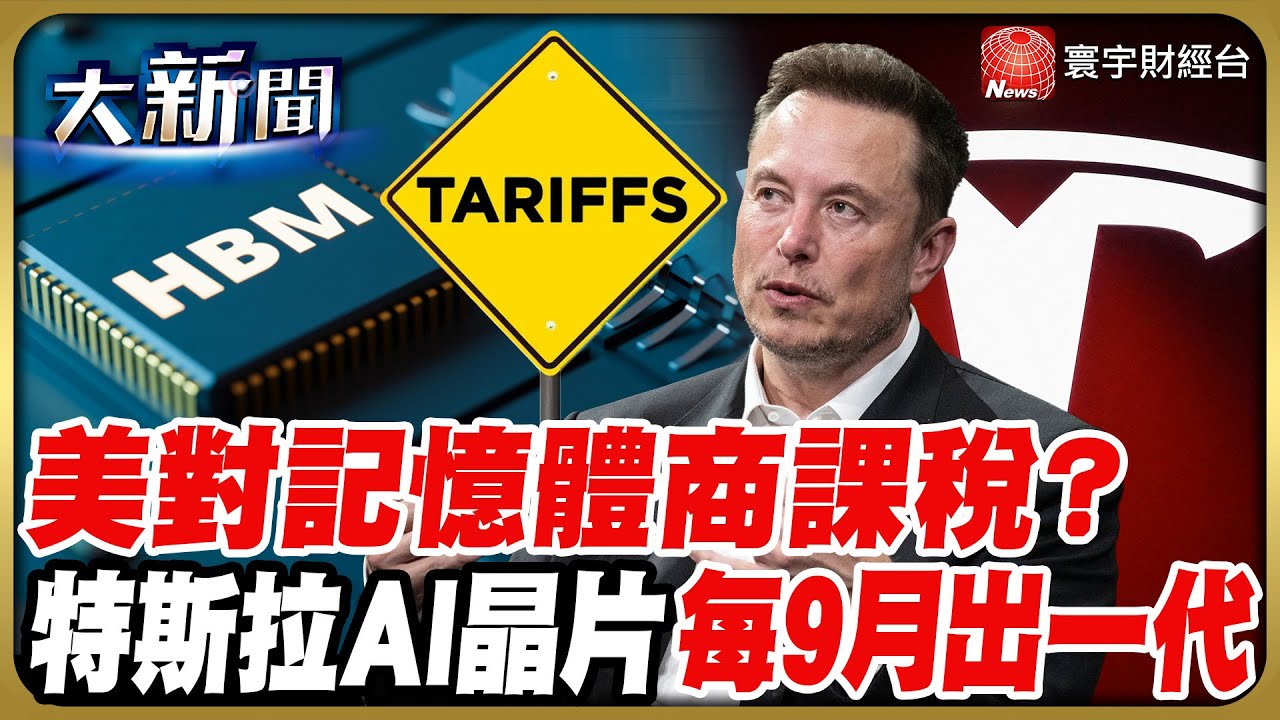 記憶體拉警報？「三星、SK海力士」不赴美設廠就課100%關稅？台廠剉咧等？？｜#202601120#財經大新聞｜#寰宇新聞