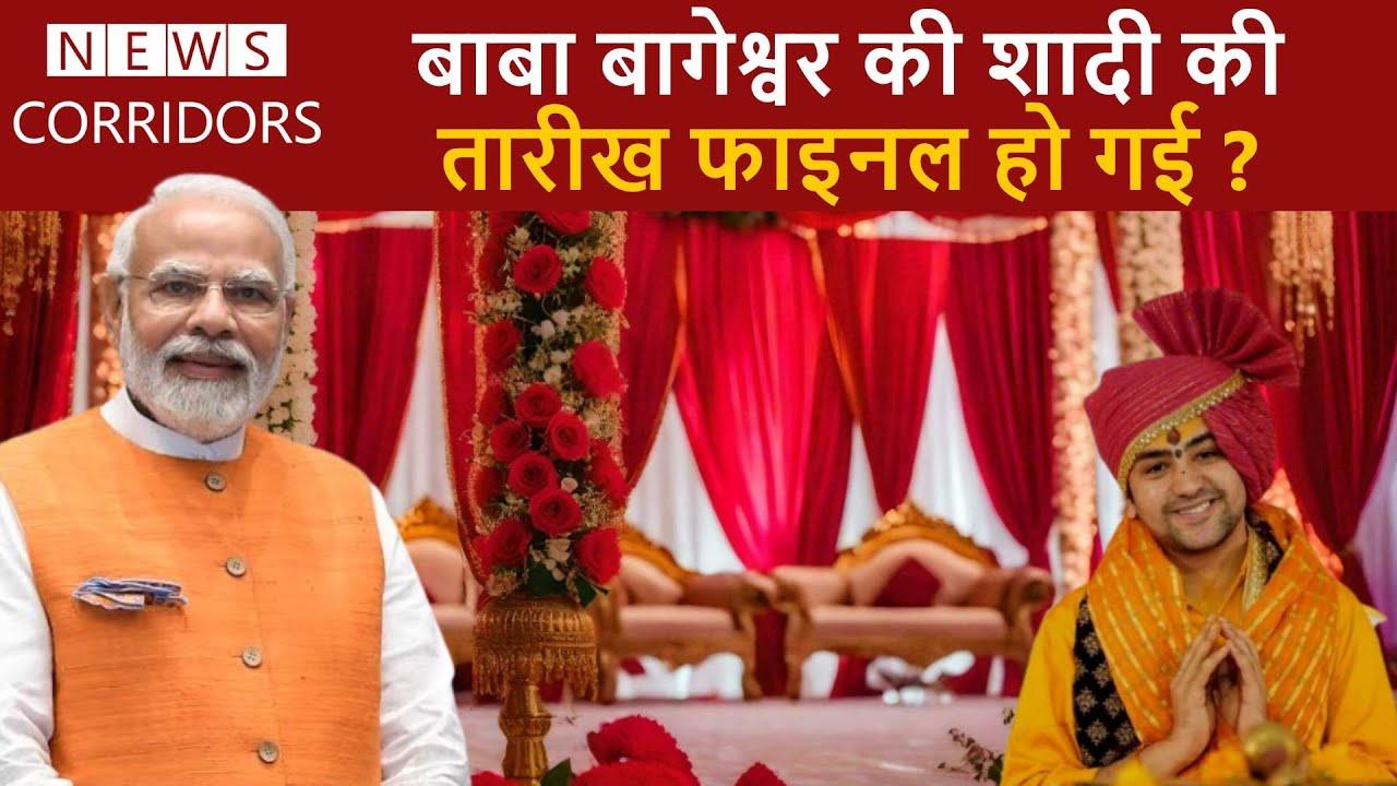 Dhirendra Shastri के विवाह की तारीख आ गई | बजेगी शहनाई | News Corridors |
