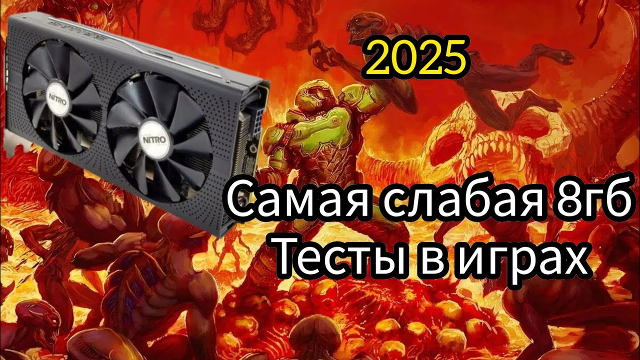 Самая слабая видеокарта на 8гб и что она может в играх 2025 (rx 470 8gb)
