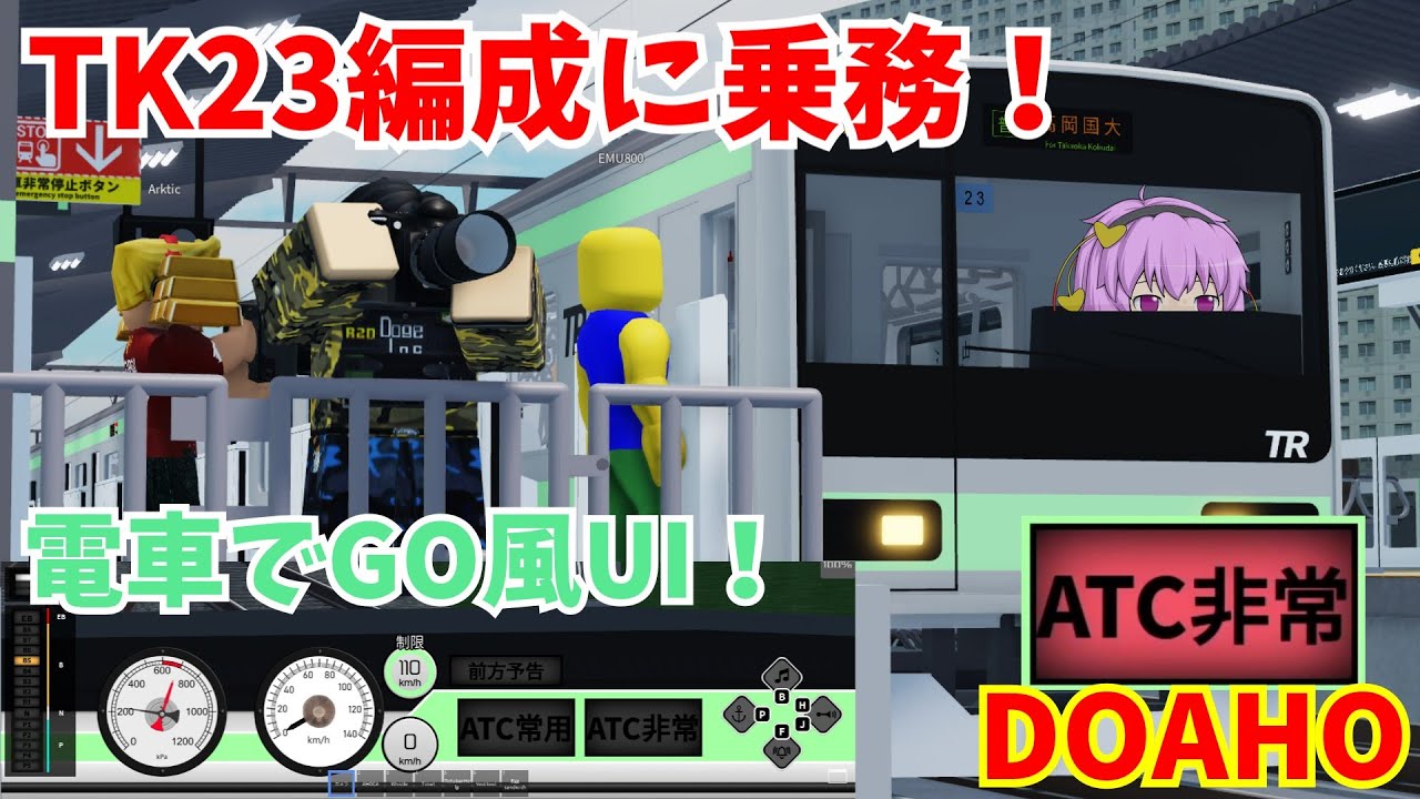 [新UI搭載車！TK23編成に乗務！]古明地姉妹で行く！高根鉄道 Part2