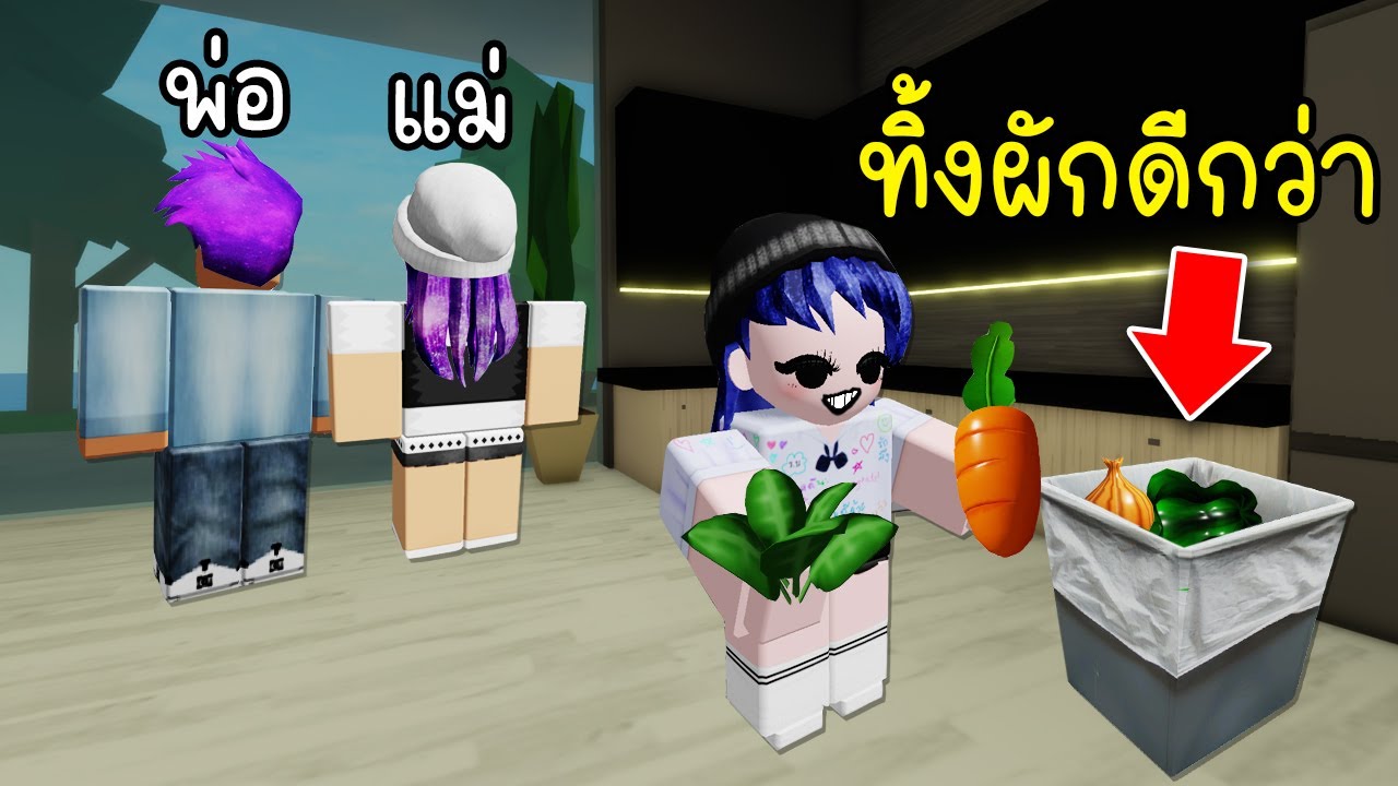 เมื่อเราไม่ชอบกินผัก แต่โดนพ่อแม่บังคับเลยต้องทำแบบนี้! | Roblox NO MORE VEGETABLES