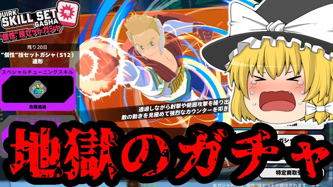 【ヒロアカUR】新個性シアカウンターミリオが出るまで引いたら地獄でした...【ゆっくり実況】