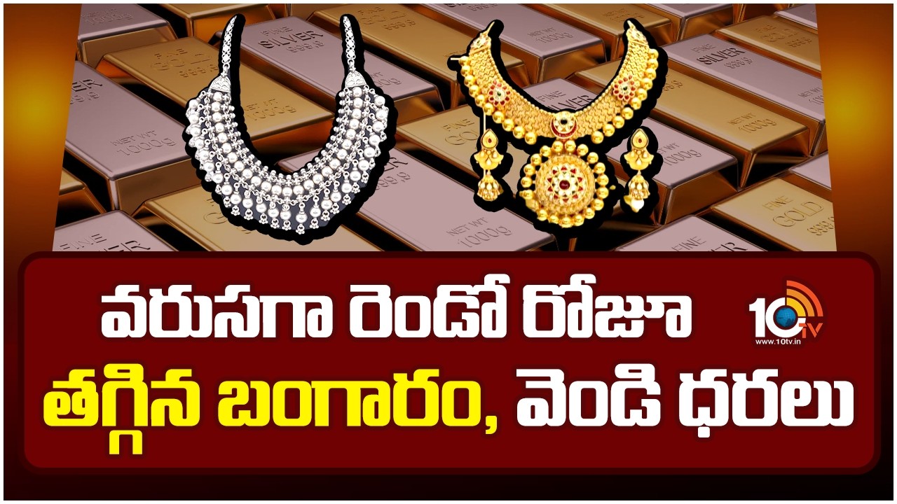 వరుసగా రెండో రోజూ తగ్గిన బంగారం, వెండి ధరలు | Gold & Silver Price Drop | 10TV News