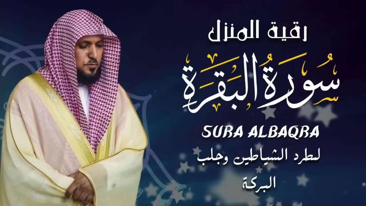 سورة البقرة في رمضان لتحصين النفس وجلب الأمان