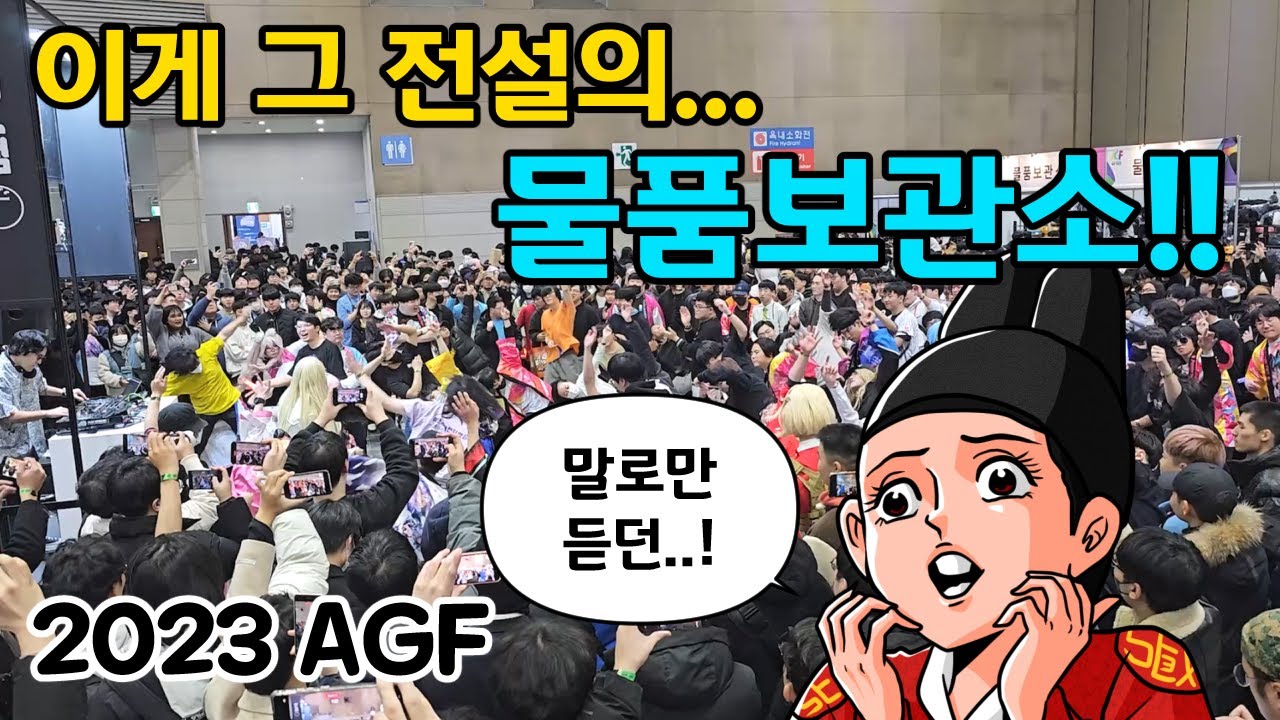 AGF 물품보관소 직관했습니다