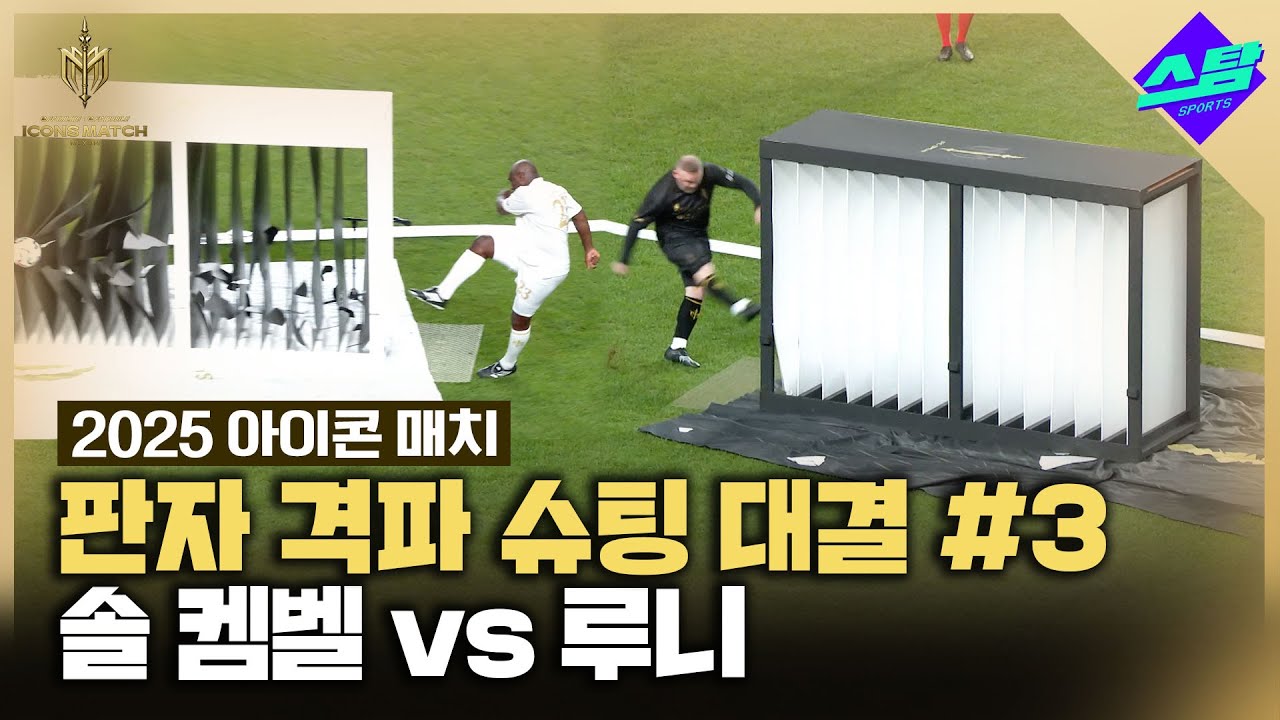 [아이콘매치] 루니 vs 솔 켐벨 '판자 격파 슈팅 대결'