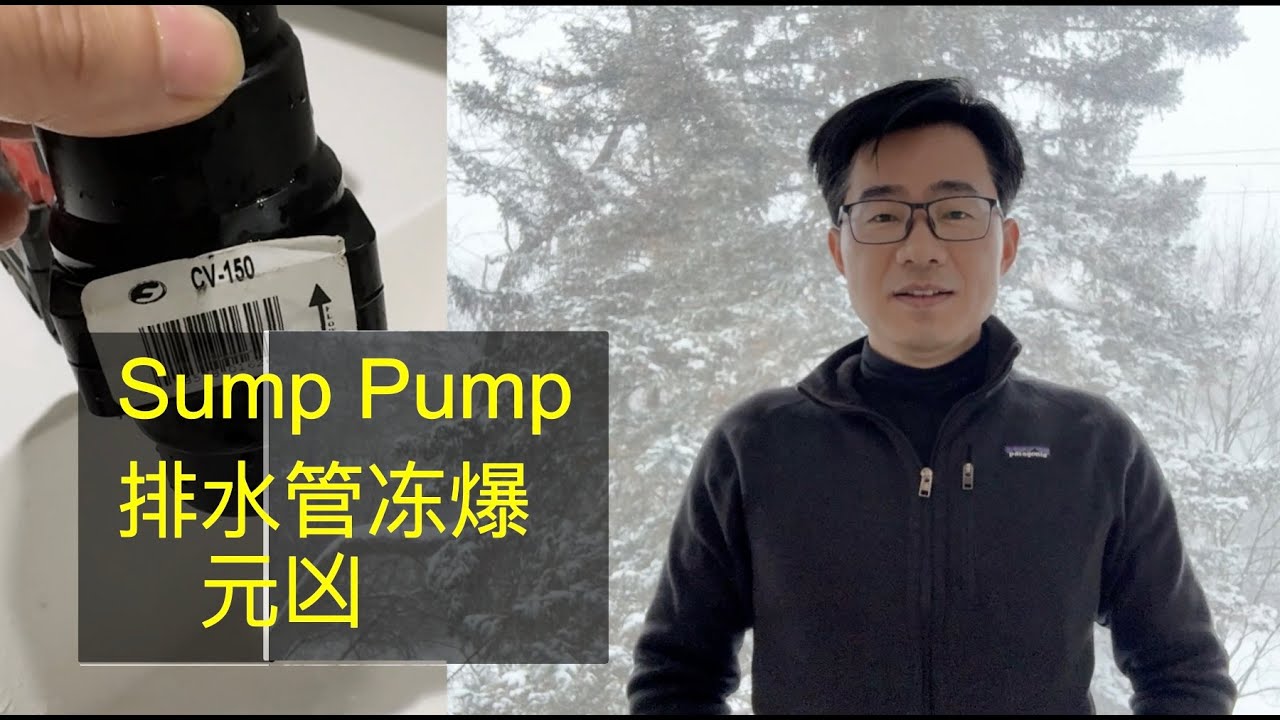 地下室Sump Pump排水管冻爆？90%房主不知道的隐患！
