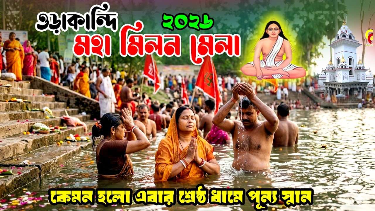 ওড়াকান্দি ঠাকুর বাড়ী বারুণী স্নান ২০২৬ | মতুয়াদের সবচেয়ে বড় উৎসব | সম্পূর্ণ ভিডিও- হিন্দু মিডিয়া