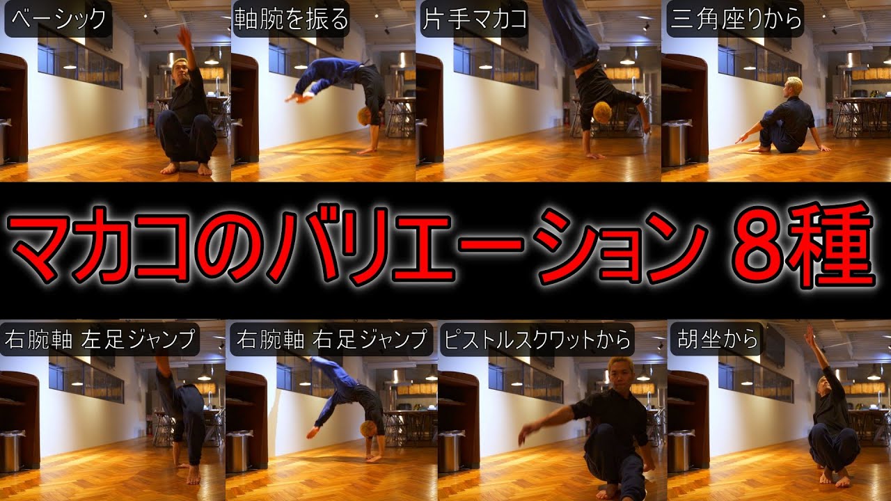 ダンサー、パフォーマンスに活かせる!!【マカコの種類 8選】練習方法は概要欄から