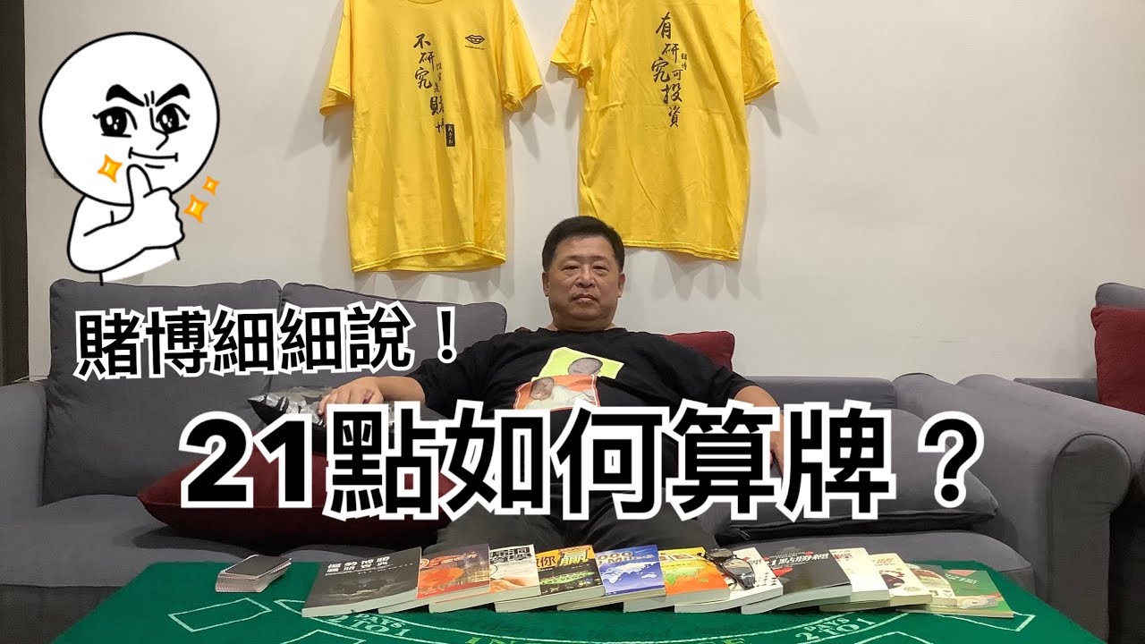 【賭博細細說】21點如何算牌？