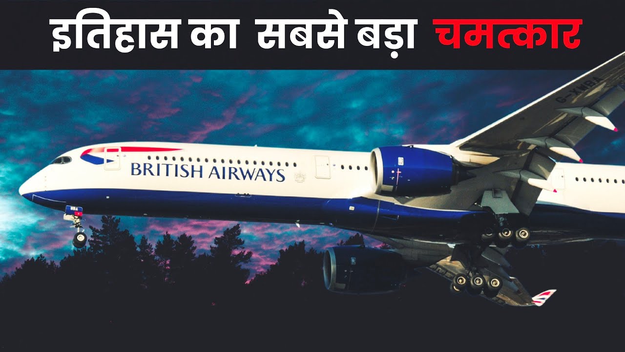 मौत से सामना: सारे इंजन बंद! | British Airways Flight 9