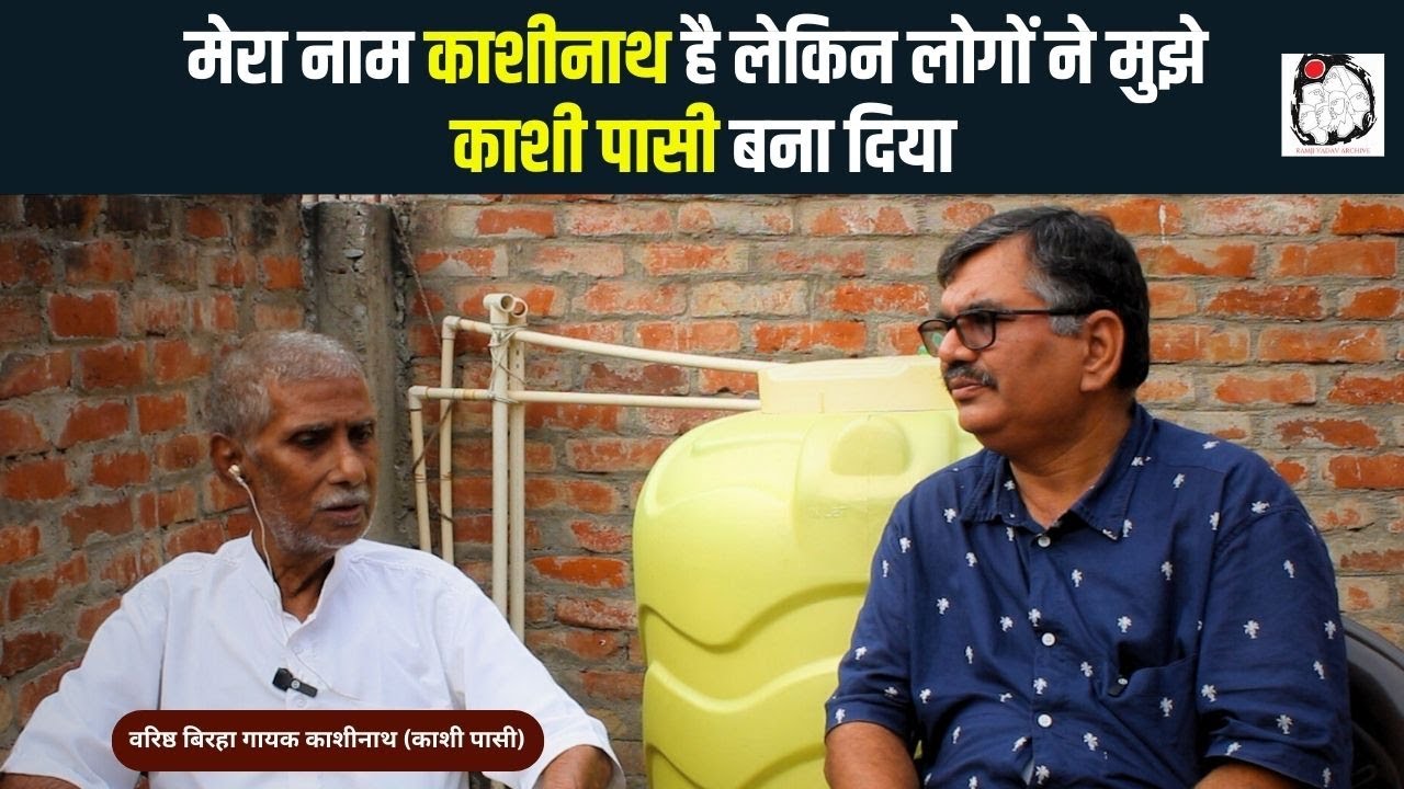 वरिष्ठ बिरहा गायक काशीनाथ (काशी पासी) से खास बातचीत | Birha Gayak | Kashinath | KashiPasi | Varanasi