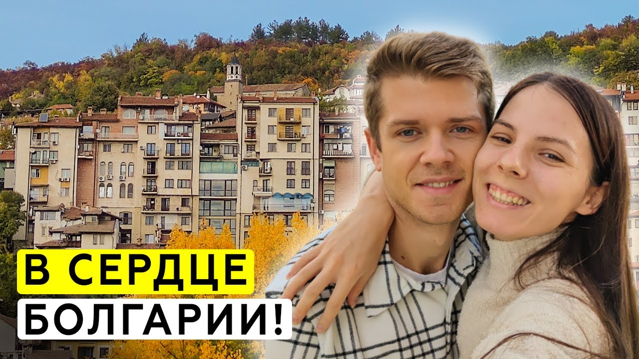 Переехали в Велико-Тырново! Первые впечатления, рум-тур, закупка