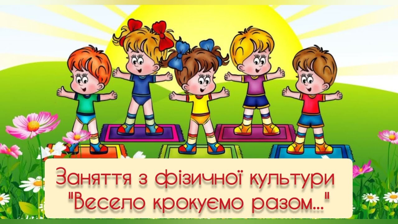 Заняття з фізичної культури :