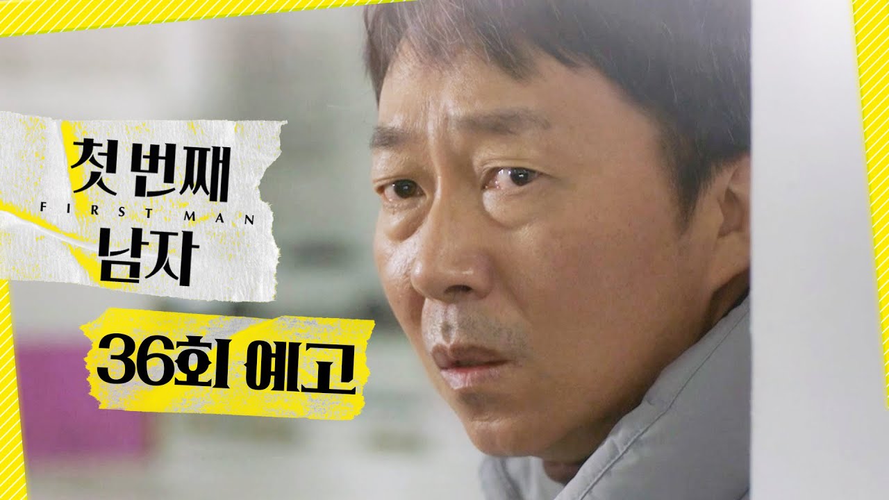 [첫 번째 남자 36회 예고] ＂채화영, 저 여자가 최종 보스였어＂, MBC 260203 방송