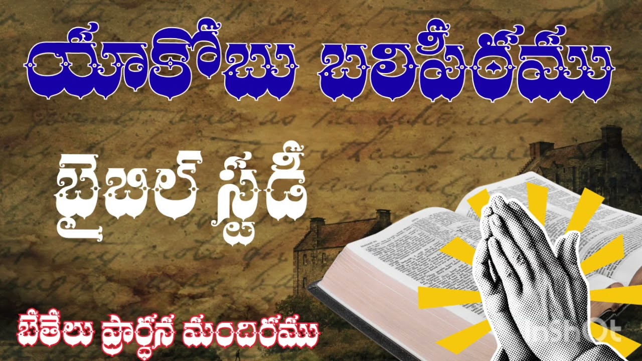 యాకోబు బలిపీఠము || Jacob's Altar || BIBLE STUDY 