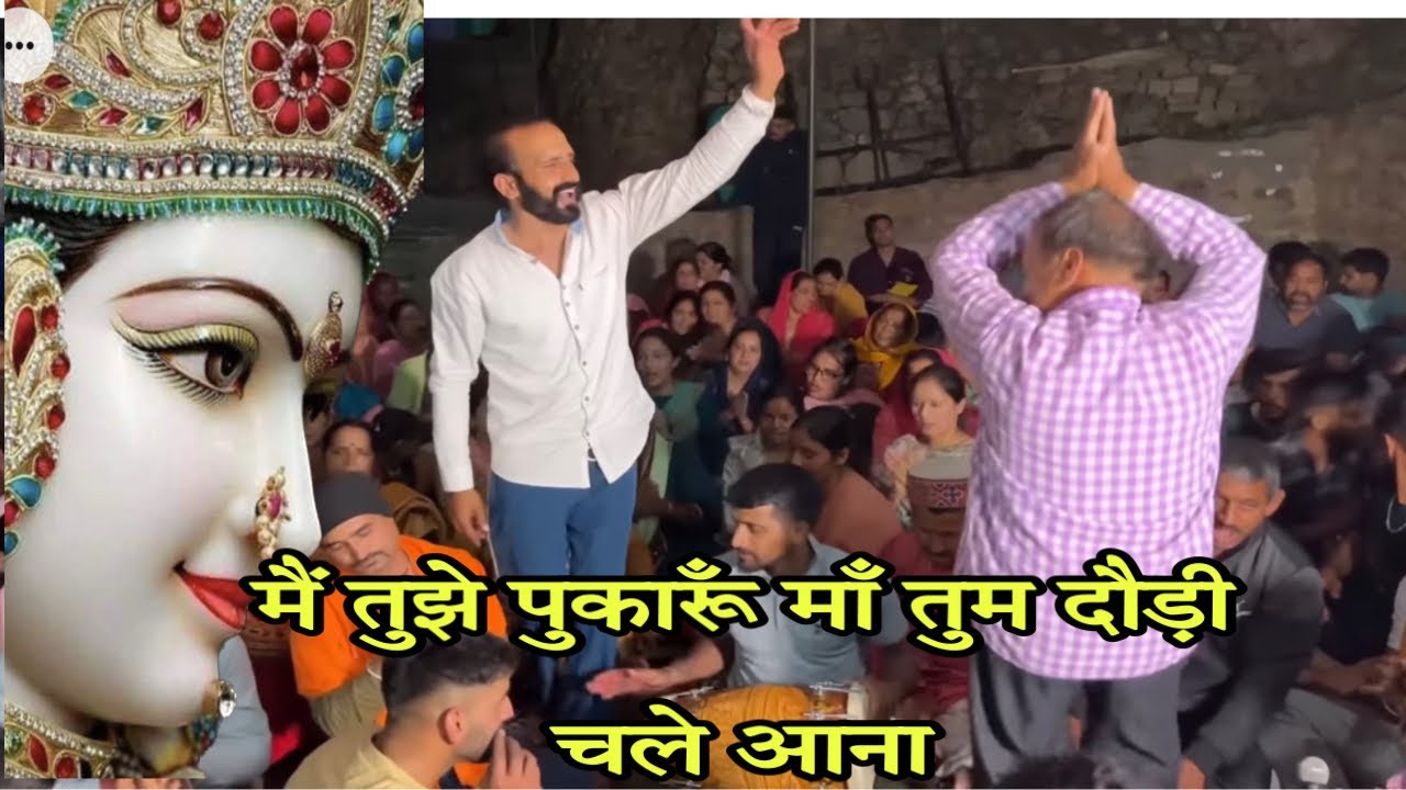 मैं तुझे पुकारूँ माँ तुम दौड़ी चलेआना॥#himachalibhajan
