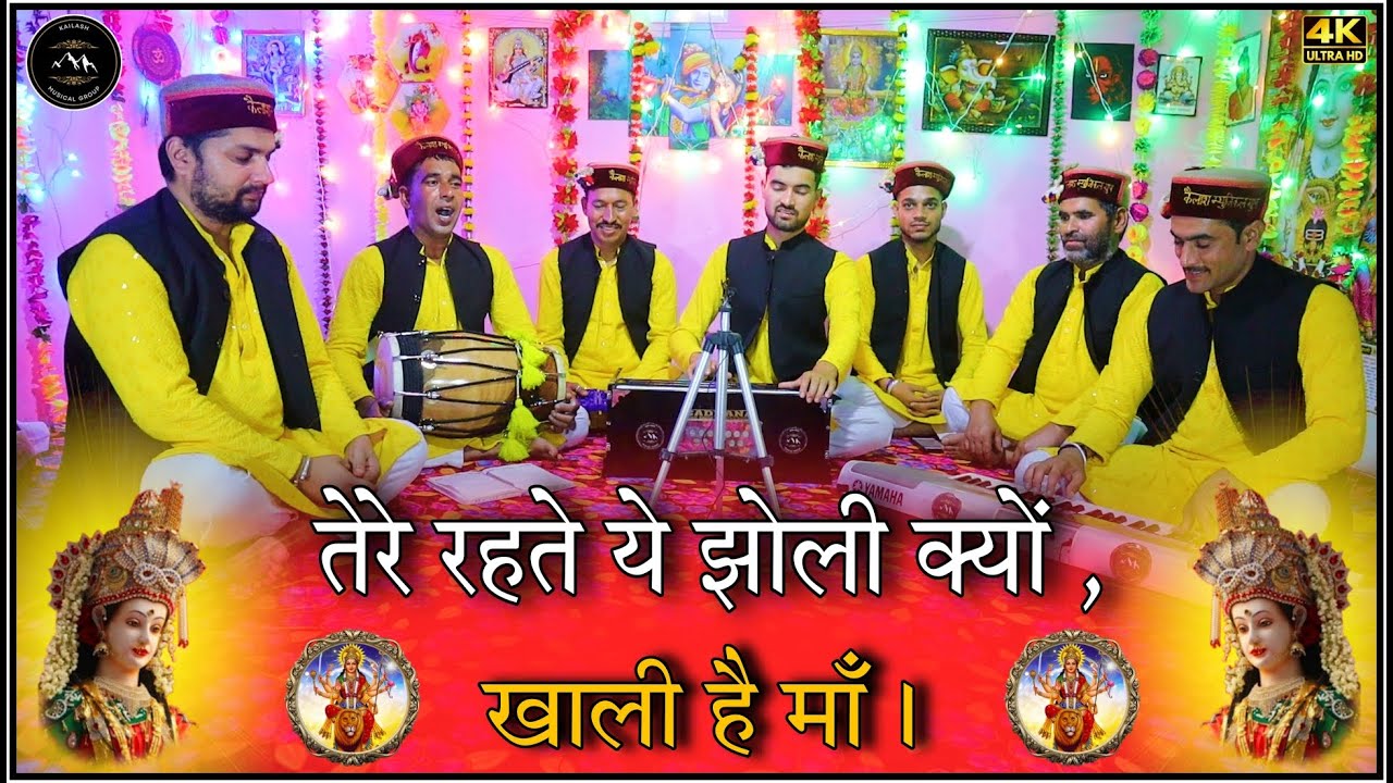 तेरे रहते ये झोली क्यों खाली है माँ तू तो ममता लूटाने वाली है माँ || tere rahate ye jholee.. #bhajan