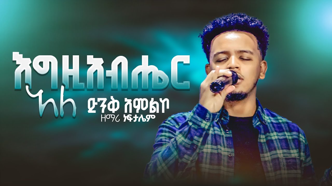 እግዚአብሔር አለ ድንቅ አምልኮ#ከዘማሪነፍታሌምጋር #ነብይንጉሴወልዴ#PROPHETNIGUSSEWOLDE#JRTV2026
