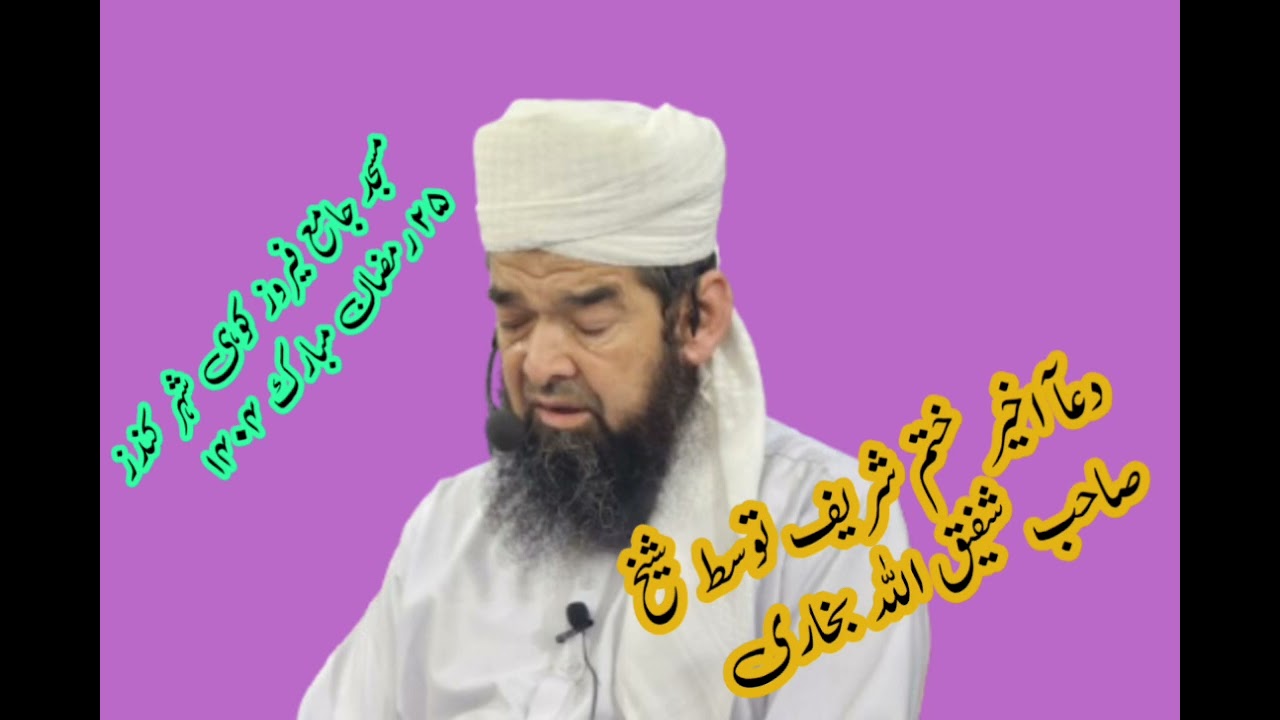 دعآ اخیر ختم شریف توسط شیخ صاحب شفیق الله بخاری حفظه الله در مسجد جامع فیروز کوهی شب ۲۵ رمضان مبارک