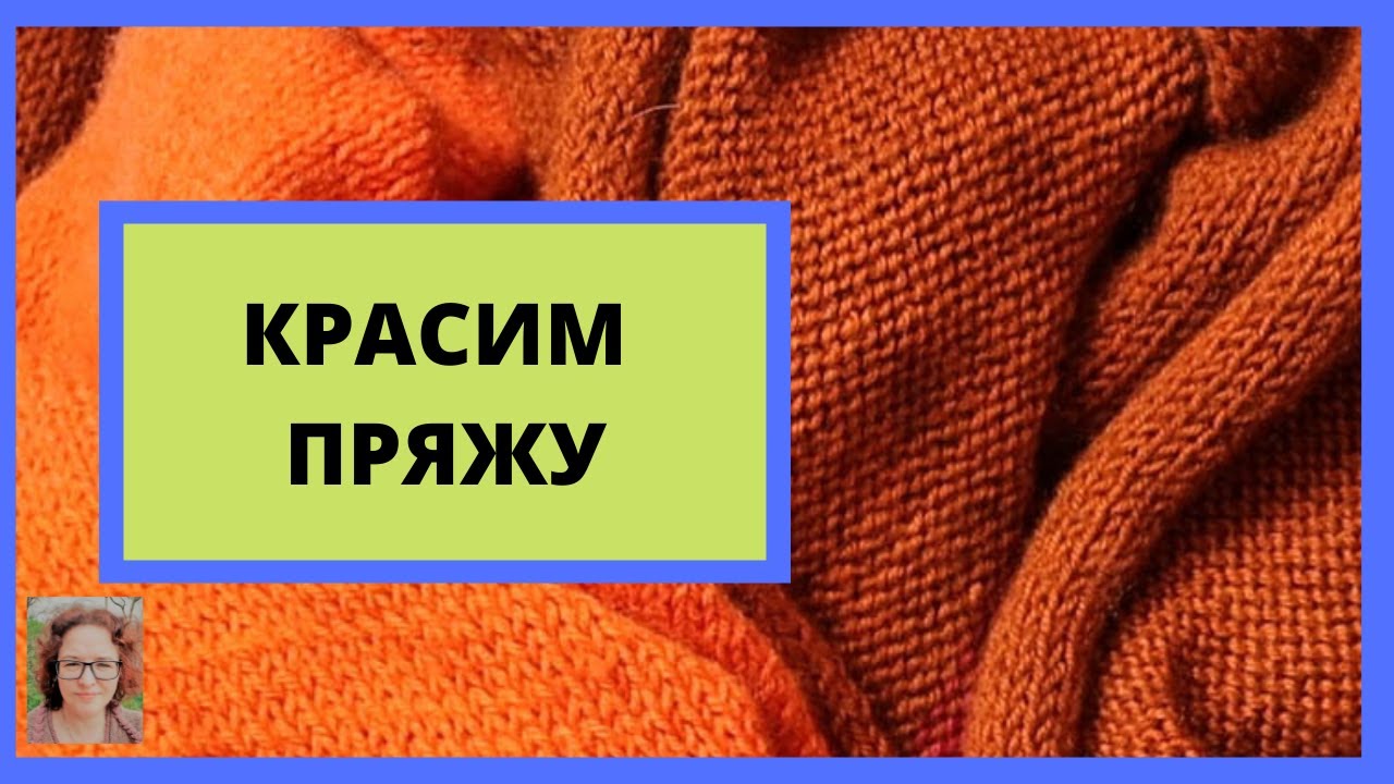Красим пряжу пищевыми красками в красивые цвета просто и без заморочек. Yarn dyeing with food color.