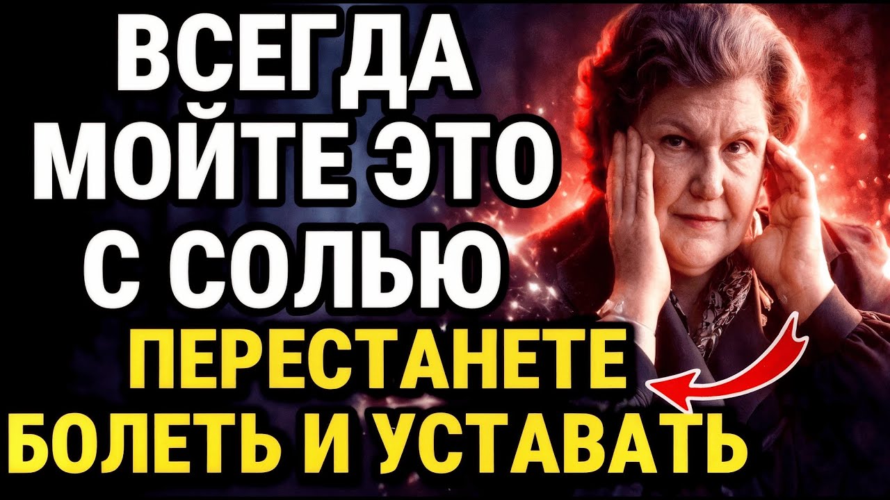 МОЙТЕ ВСЕГДА С СОЛЬЮ — И ОРГАНИЗМ ОСТАНОВИТ БОЛЕЗНИ! БЕХТЕРЕВА