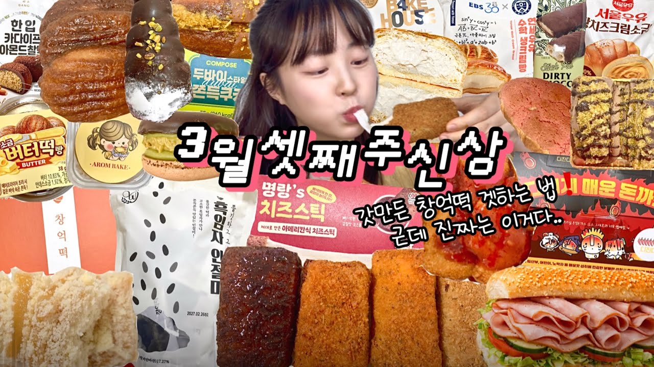 유행이 왜이리 빨라..? 맛있는거만 골라가세요✨ | 창억갓만든호박인절미 스타벅스두바이 버터떡 롯데리아디진다돈까스 명랑핫도그치즈스틱 연세우유수학&국어생크림빵 편의점신상 서브웨이잠봉