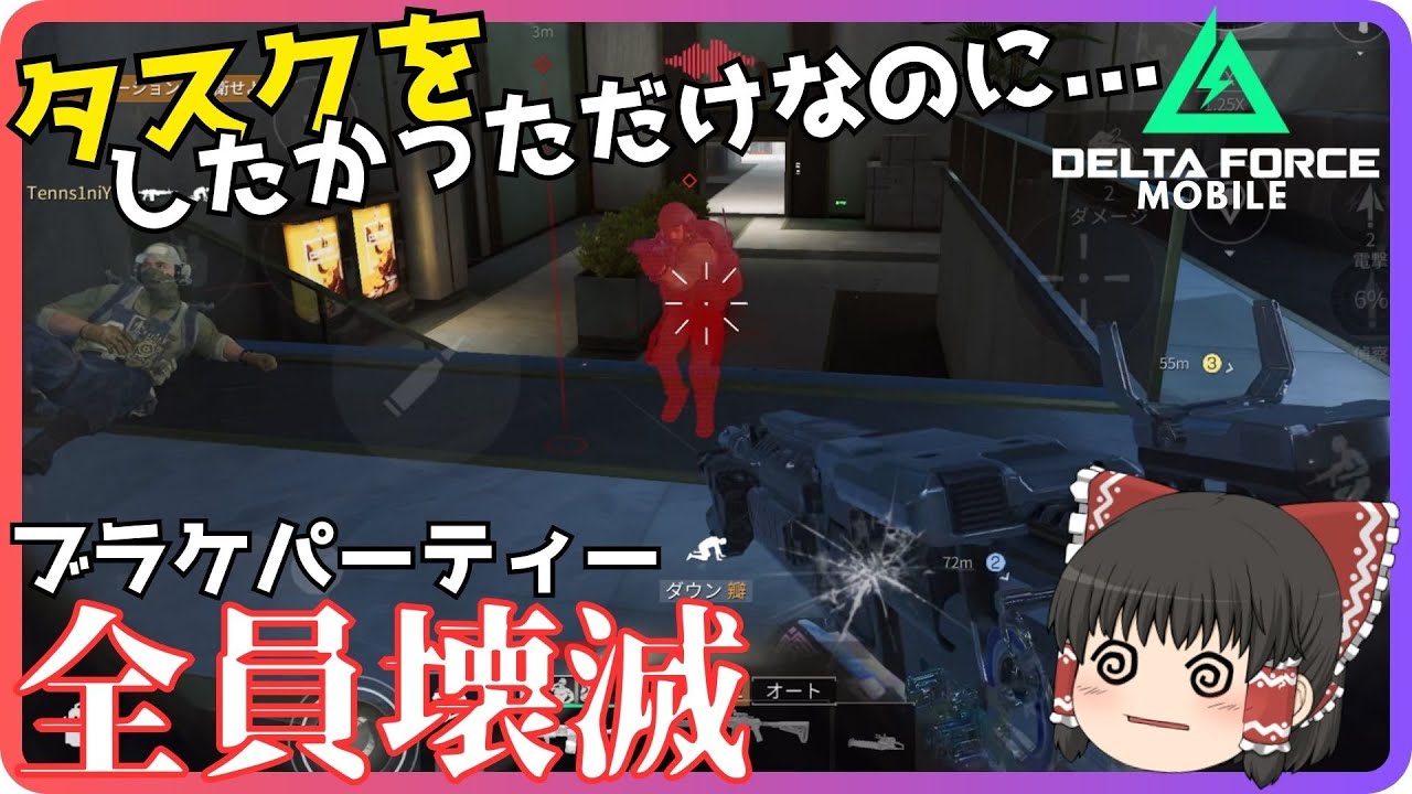 【Delta Force Mobile】タスクをしたかっただけなのに...気づいたら自分たちのパーティーで全パーティーを壊滅させてしまった件。