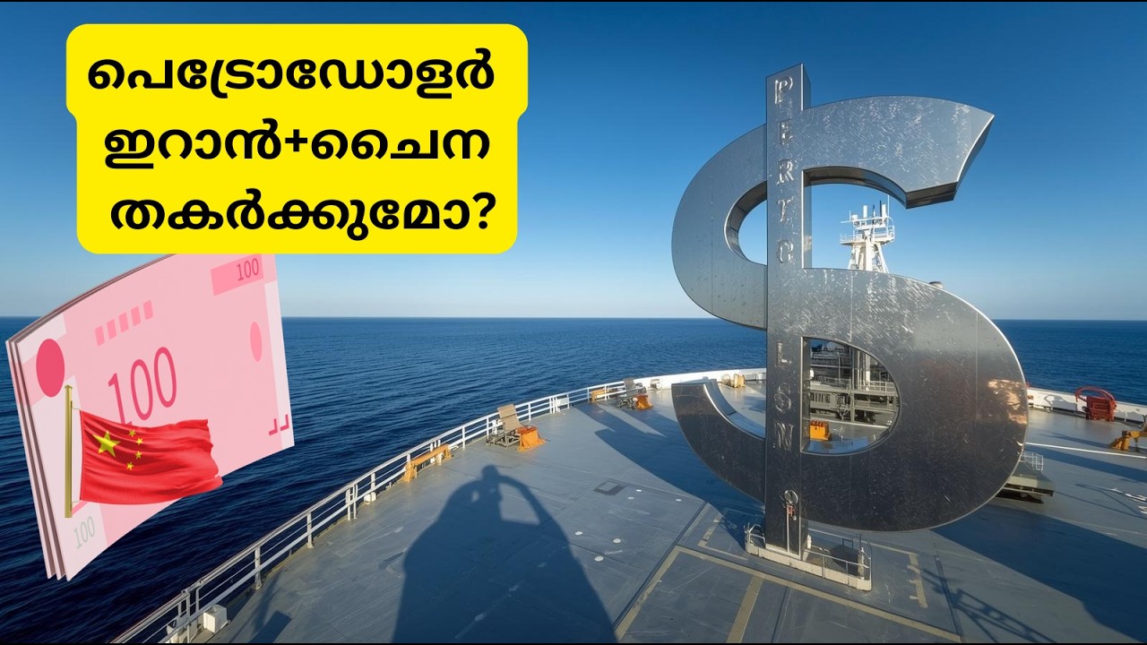 ഇറാനെ വെച്ച് ചൈനയുടെ പെട്രോ-യുവാൻ ഗെയിം. ഡോളർ തകരുമോ? Petro-dollar Vs Petro-yuan.