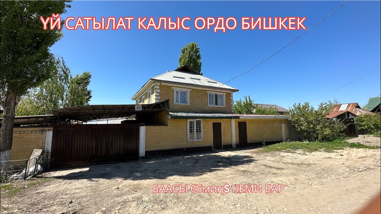 УЙ САТЫЛАТ КАЛЫС ОРДО БИШКЕК 2023