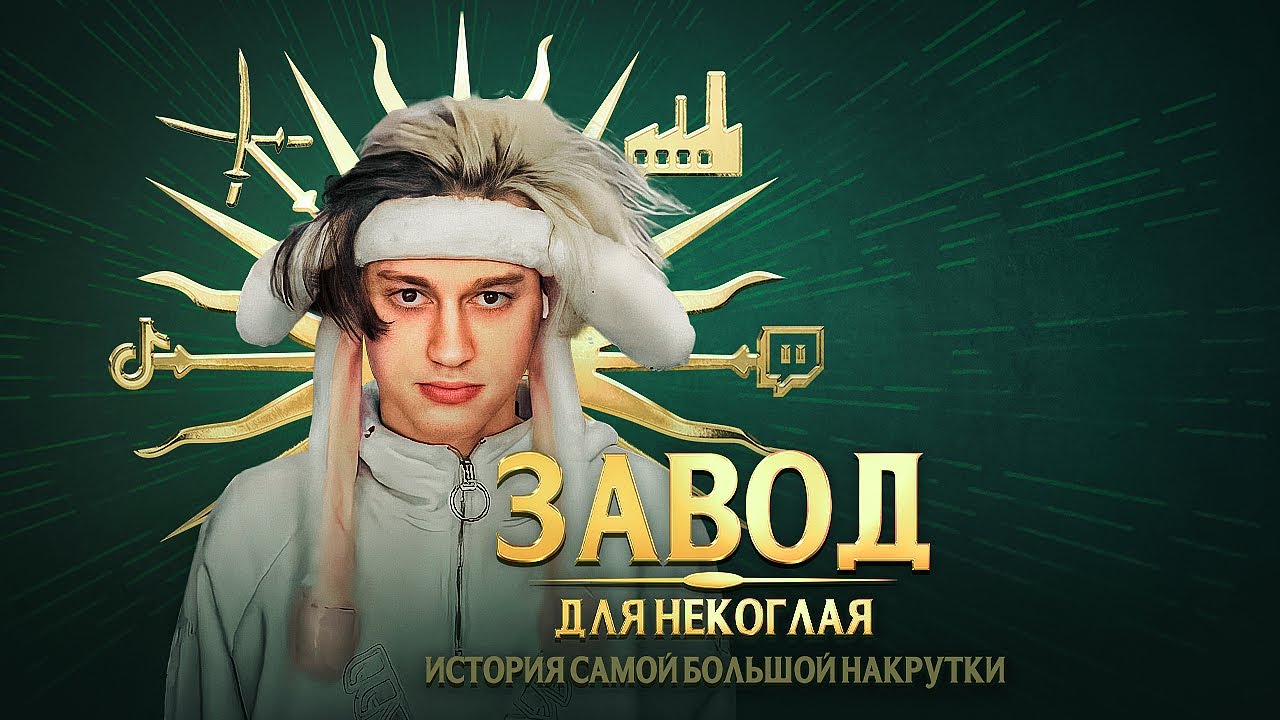 РАЗОБЛАЧЕНИЕ НЕКОГЛАЯ. История самой большой накрутки