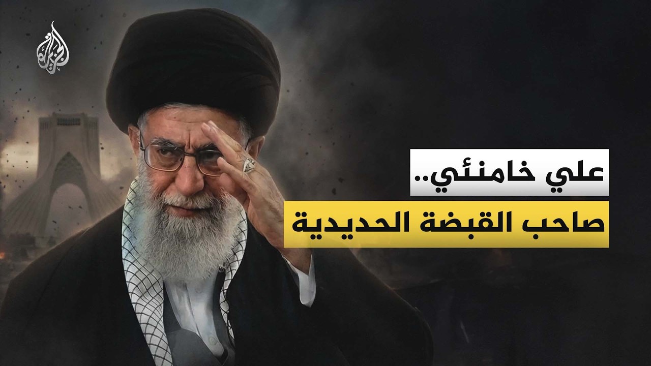 ما الذي تعرفه عن علي خامنئي المرشد الأعلى لإيران؟