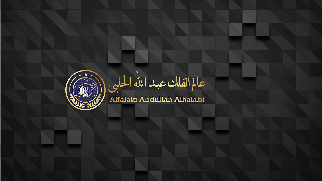 احكام مثلثات العمر للمواليد الليل والنهار عبدالله الحلبي