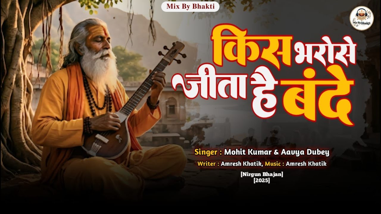 Kis Bharose Jita Hai Bande किस भरोसे जीता है बंदे | #Mohit Kumar | Aavya Dubey | @MixByBhakti