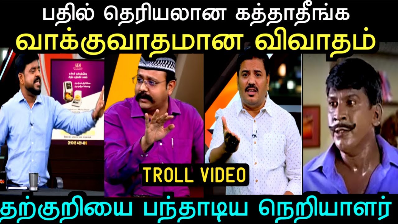 வாக்குவாதமான விவாதம் தற்குறியை பந்தாடிய நெறியாளர் |TVK DEBATE TROLL | Aramental