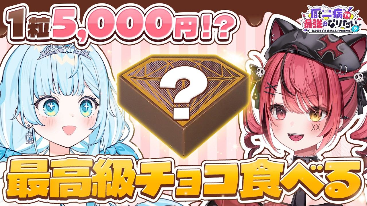 【 厨二病でも最強になりたい！】神舌！バカ舌？利きチョコバトル！！【 #すずみあ 】