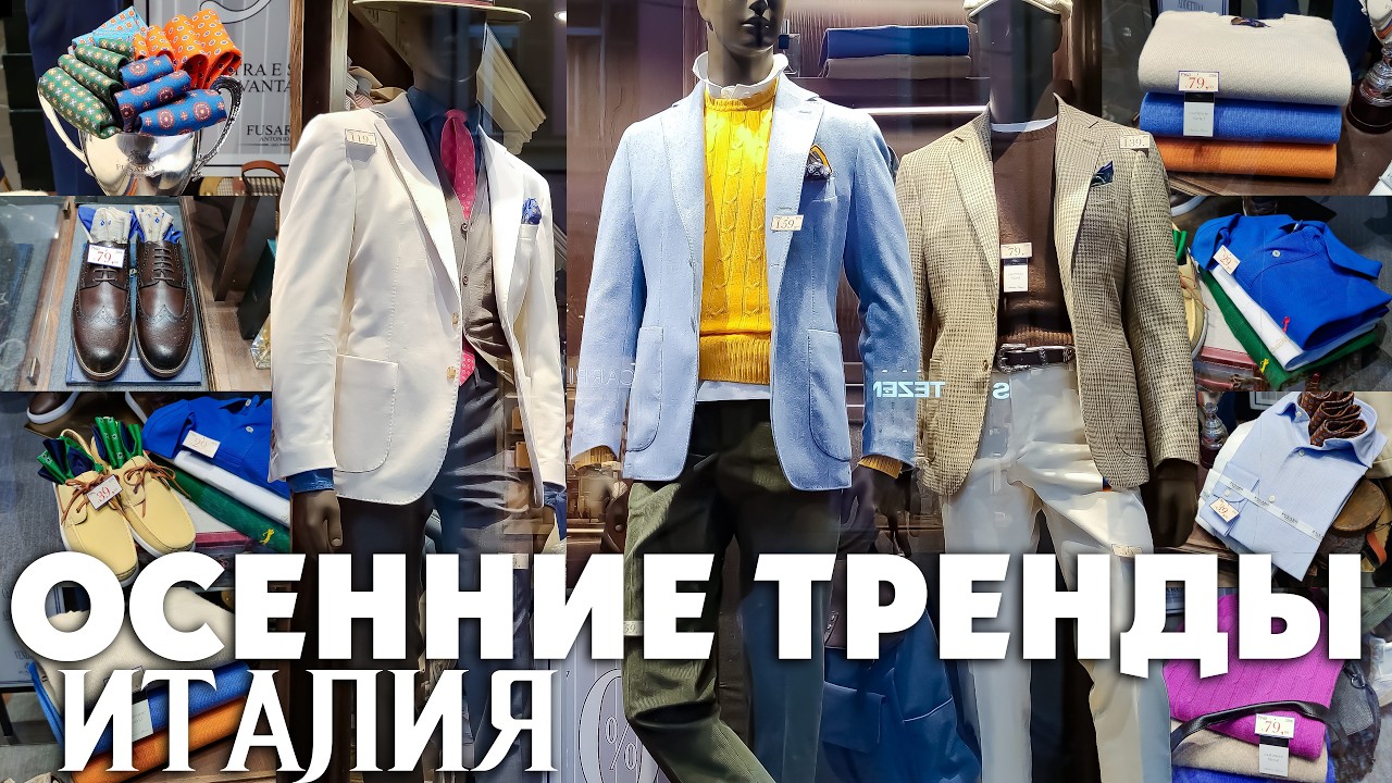 МУЖСКИЕ ОСЕННИЕ ТРЕНДЫ | ЧТО СТИЛЬНО НОСИТЬ | КАК МОДНО ОДЕВАТЬСЯ !!