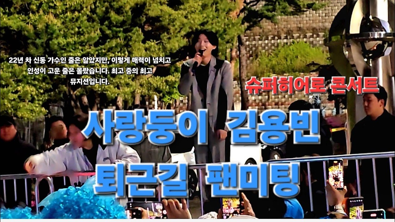 #김용빈 퇴근길 💯퍼풀영상 슈퍼히어로 콘서트 밀착촬영 근로자 의날기념