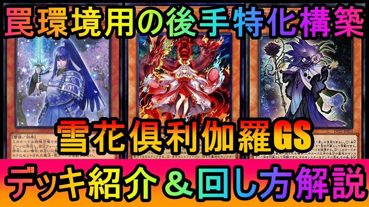 【#遊戯王マスターデュエル】後手から捲ってマウントを取り返す！隙があればそのままワンキル！雪花俱利伽羅8軸GSデッキ紹介【#ゆっくり実況】