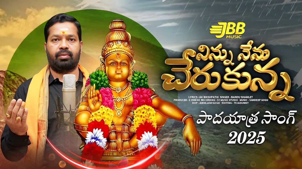 NINNU NENU CHERAKUNNA SONG | AYYAPPA SWAMY PADAYATRA SONG 2025 | NANDU SHAMLET | AK BIKSHPATHI 
