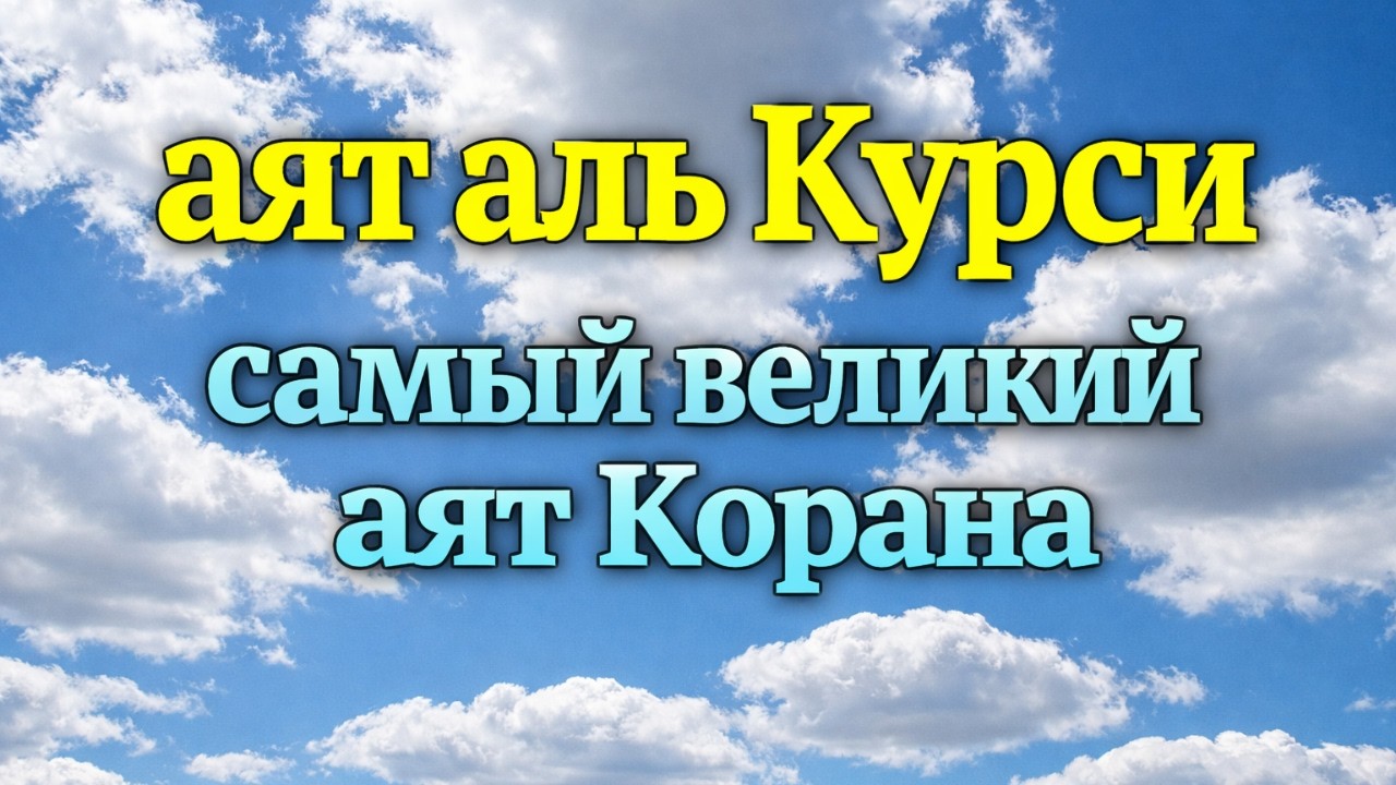 Mo&lsquo;jizaviy Qur&rsquo;on Oyati &mdash; Оятул Курси | Sokin Tilovat