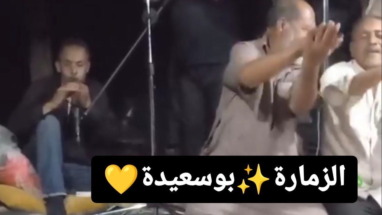 الزمارة 🎤بوسعيدة 💥2022