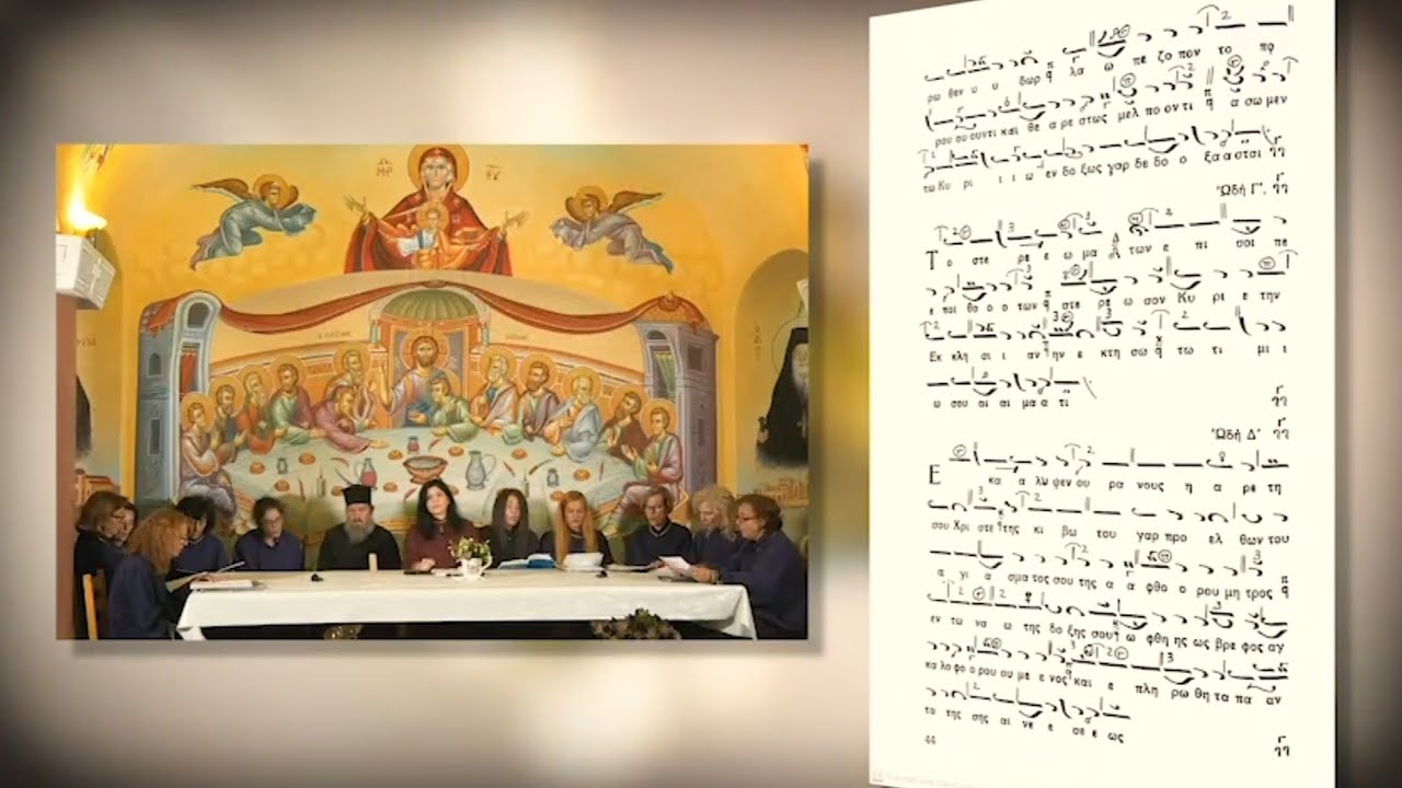 Καταβασίες Υπαπαντής (1/2)/ Διδασκαλία με τις Ψάλτριες/ Psaltries Workshop on 'Ypapanti