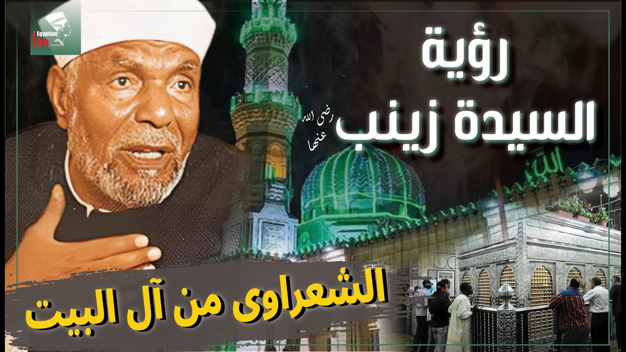 كرامة الشيخ الشعراوى ورسالة السيدة زينب بعد هجره مسجدها  ( انت من سلالة آل البيت )!؟