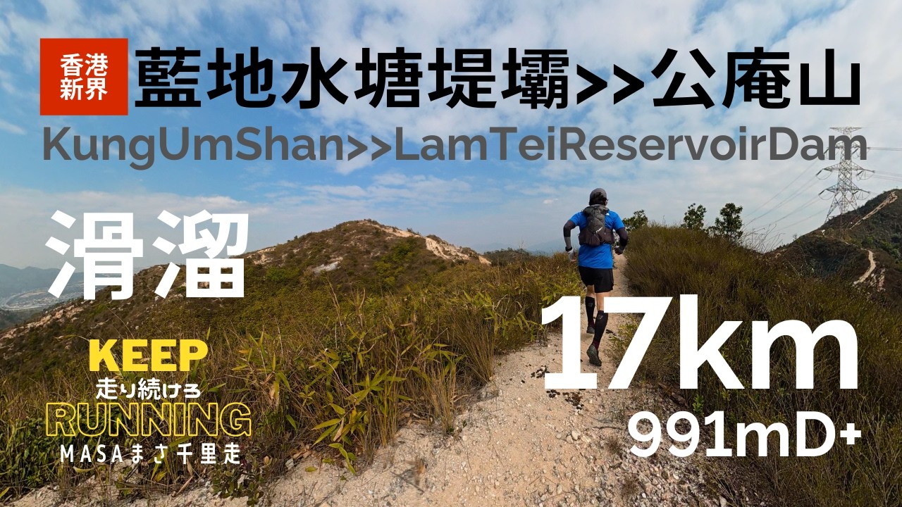 【郊遊跑步路線・新界】藍地水塘堤壩、公庵山に行った！由屯門至朗屏。嗰條路好滑。Kung Um Shan, Lam Tei Reservoir Dam, DJI Osmo Action6, GPX