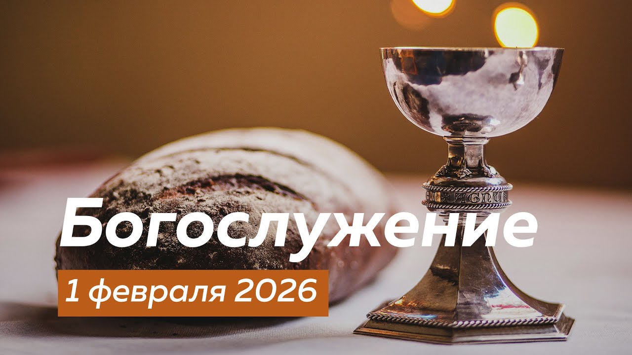 Богослужение 01.02.2026