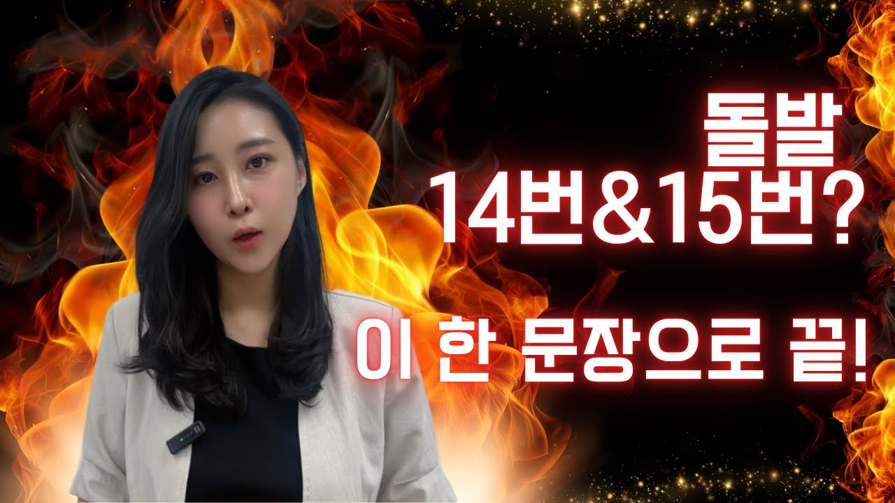 오픽 막판 14 & 15번 돌발 주제, 이 한 문장으로 끝냅니다🔥